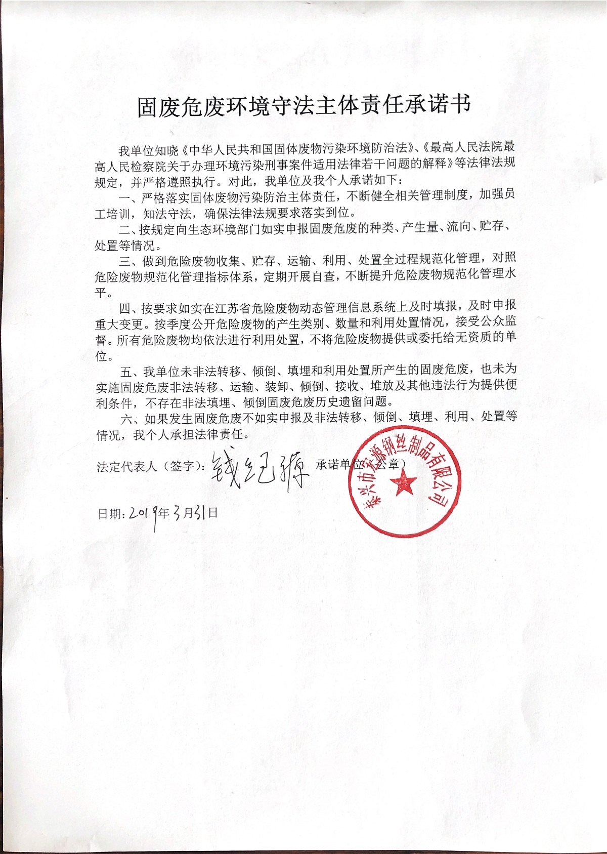 固廢危廢環(huán)境守法主體責任承諾書