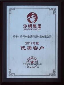沙鋼集團2017年度優(yōu)質客戶