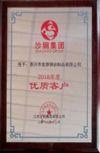 沙鋼集團2018年度優(yōu)質客戶